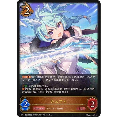 シェフィ【LG】{CP04-055}《ドラゴン》