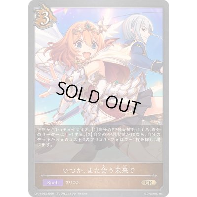 画像1: 〔状態A-〕いつか、また会う未来で【GR】{CP04-062}《ドラゴン》