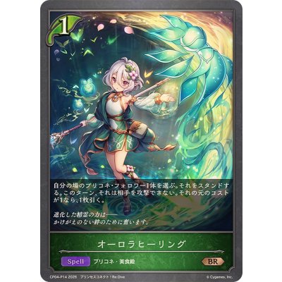 オーロラヒーリング【BR・プレミアム】{CP04-P14}《エルフ》