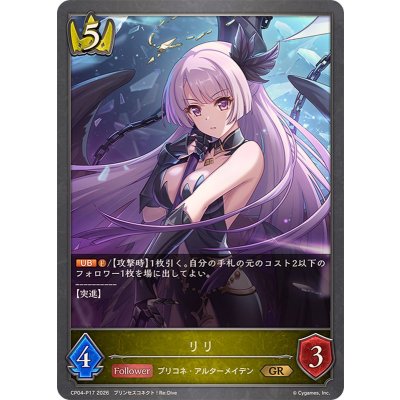 〔状態A-〕リリ【GR・プレミアム】{CP04-P17}《ロイヤル》
