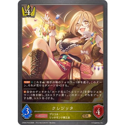 クレジッタ【GR・プレミアム】{CP04-P18}《ロイヤル》