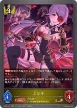 ミツキ【BR・プレミアム】{CP04-P25}《ロイヤル》