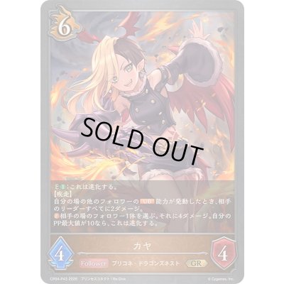 画像1: 〔状態A-〕カヤ【GR・プレミアム】{CP04-P43}《ドラゴン》