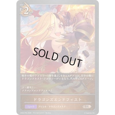 画像1: 〔状態A-〕ドラゴンズエンドフィスト【BR・プレミアム】{CP04-P55}《ドラゴン》