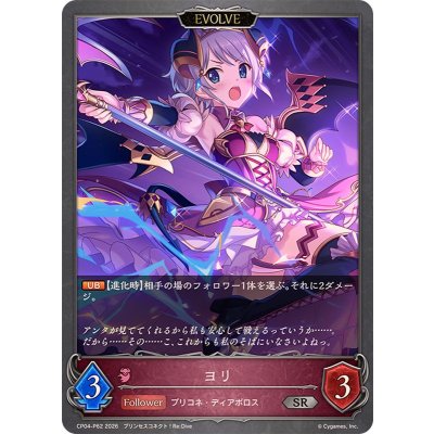 画像1: ヨリ(EVOLVE)【SR・プレミアム】{CP04-P62}《ナイトメア》