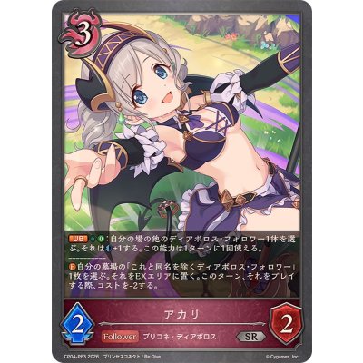 アカリ【SR・プレミアム】{CP04-P63}《ナイトメア》