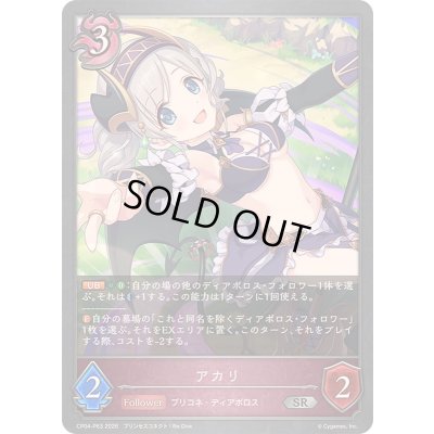 画像1: 〔状態A-〕アカリ【SR・プレミアム】{CP04-P63}《ナイトメア》