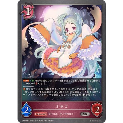 画像1: ミヤコ【SR・プレミアム】{CP04-P64}《ナイトメア》