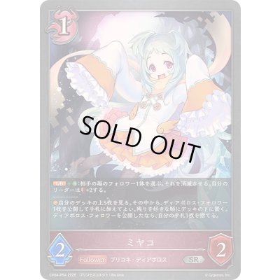 画像1: ミヤコ【SR・プレミアム】{CP04-P64}《ナイトメア》