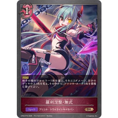 画像1: 羅刹涅槃・無式【BR・プレミアム】{CP04-P70}《ナイトメア》