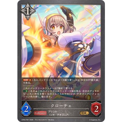 画像1: クローチェ【GR・プレミアム】{CP04-P87}《ニュートラル》