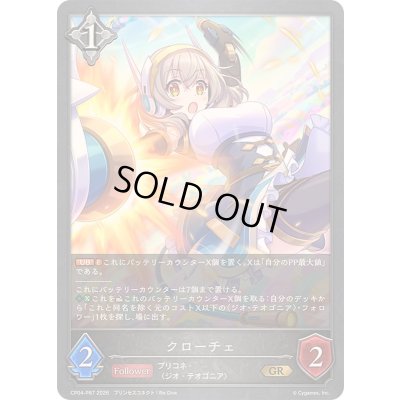 画像1: クローチェ【GR・プレミアム】{CP04-P87}《ニュートラル》