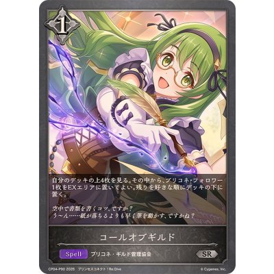 画像1: コールオブギルド【SR・プレミアム】{CP04-P90}《ニュートラル》