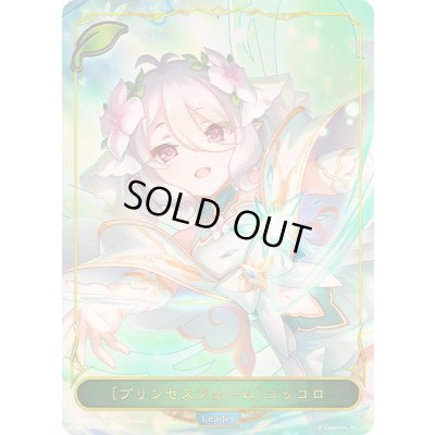 画像1: 〔状態B〕プリンセスフォーム コッコロ(リーダー/パラレル)【-】{CP04-PR01}《エルフ》