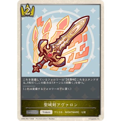 聖域剣アヴァロン(トークン)【-】{CP04-PR17}《ロイヤル》