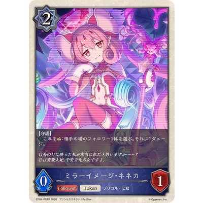 ミラーイメージ・ネネカ(トークン)【-】{CP04-PR19}《ウィッチ》