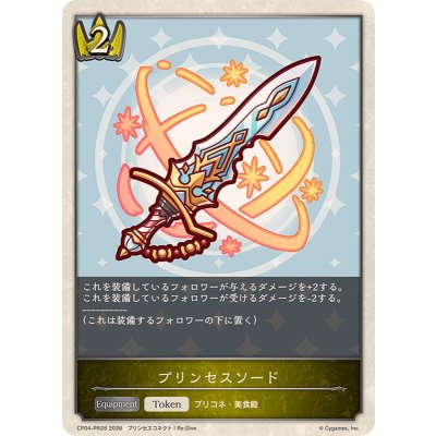 画像1: プリンセスソード(トークン)【プレミアム】{CP04-PR28}《ロイヤル》