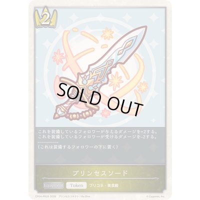 画像1: 〔状態A-〕プリンセスソード(トークン)【プレミアム】{CP04-PR28}《ロイヤル》