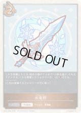 〔状態A-〕氷竜剣(トークン)【プレミアム】{CP04-PR34}《ドラゴン》