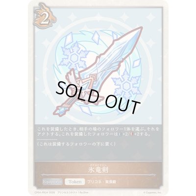 画像1: 〔状態A-〕氷竜剣(トークン)【プレミアム】{CP04-PR34}《ドラゴン》