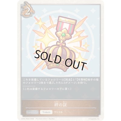 画像1: 〔状態A-〕絆の証(トークン)【プレミアム】{CP04-PR35}《ドラゴン》