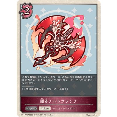 闇斧ナハトファング(トークン)【プレミアム】{CP04-PR37}《ナイトメア》