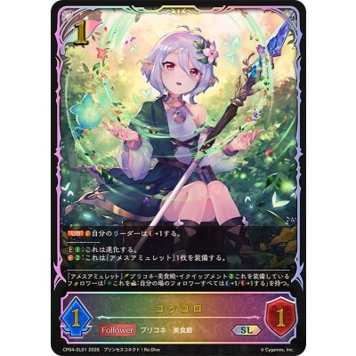 画像1: コッコロ【SL】{CP04-SL01}《エルフ》