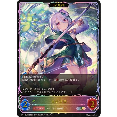 画像1: コッコロ(EVOLVE)【SL】{CP04-SL02}《エルフ》