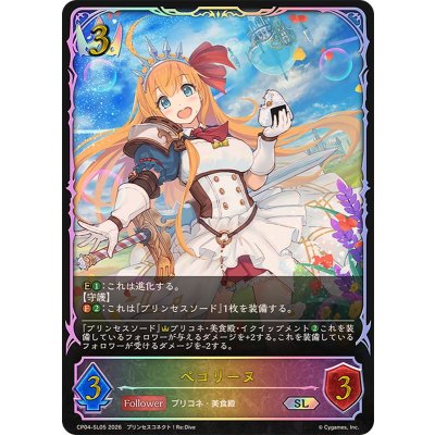 画像1: ペコリーヌ【SL】{CP04-SL05}《ロイヤル》
