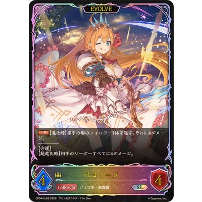 画像1: ペコリーヌ(EVOLVE)【SL】{CP04-SL06}《ロイヤル》