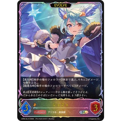 シェフィ(EVOLVE)【SL】{CP04-SL14}《ドラゴン》