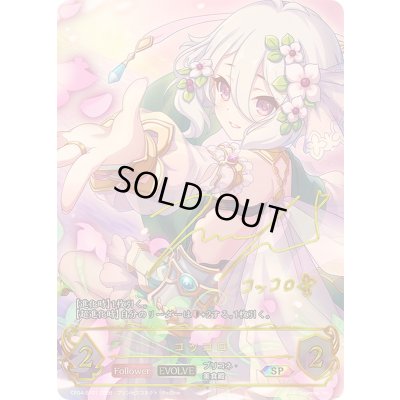 画像1: コッコロ(EVOLVE)【SP】{CP04-SP01}《エルフ》