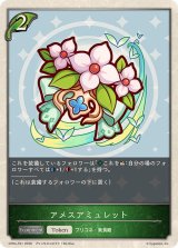 アメスアミュレット(トークン)【-】{CP04-T01}《エルフ》