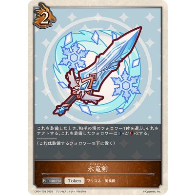 画像1: 氷竜剣(トークン)【-】{CP04-T08}《ドラゴン》