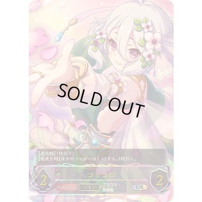 画像1: 〔状態A-〕コッコロ(EVOLVE)【UR】{CP04-U01}《エルフ》