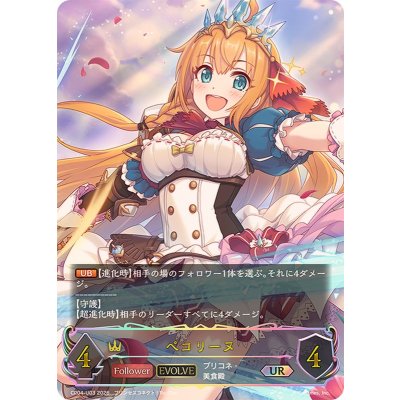 画像1: ペコリーヌ(EVOLVE)【UR】{CP04-U03}《ロイヤル》
