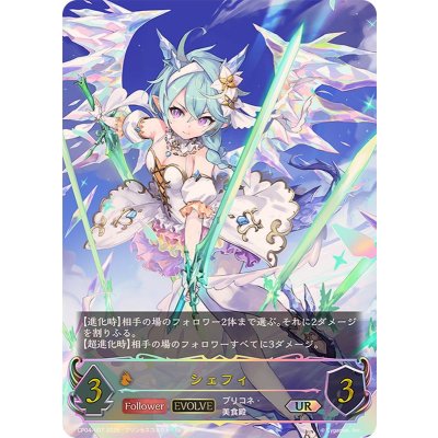 画像1: シェフィ(EVOLVE)【UR】{CP04-U07}《ドラゴン》