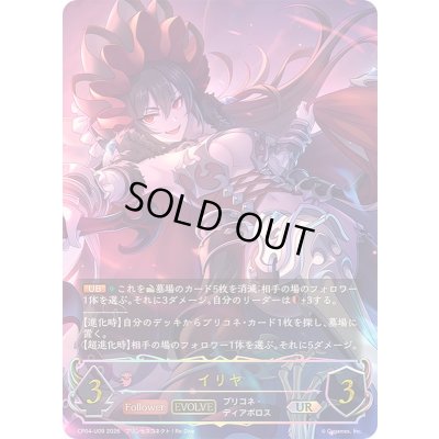 画像1: イリヤ(EVOLVE)【UR】{CP04-U09}《ナイトメア》
