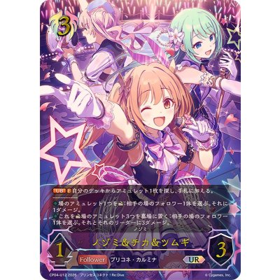 画像1: ノゾミ＆チカ＆ツムギ【UR】{CP04-U12}《ビショップ》