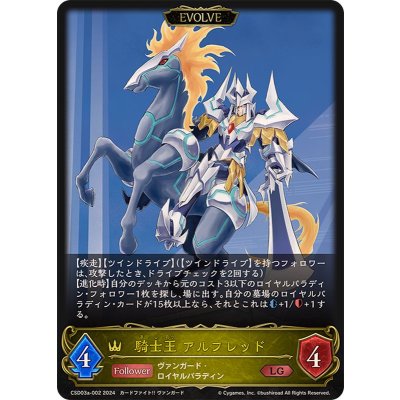 騎士王アルフレッド(EVOLVE)【LG】{CSD03a-002}《ロイヤル》