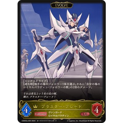 ブラスター・ブレード(EVOLVE)【LG】{CSD03a-004}