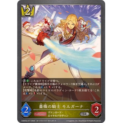 画像1: 薔薇の騎士モルガーナ【SR】{CSD03a-011}