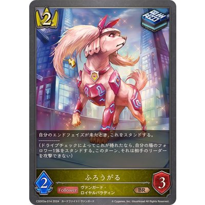 ふろうがる【BR】{CSD03a-014}《ロイヤル》