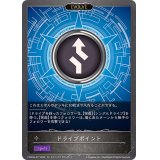 ドライブポイント(EVOLVE)【-】{CSD03a-017}