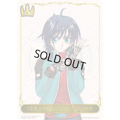 画像1: [立ち上がれ僕の分身!!]先導アイチ(リーダー)【-】{CSD03a-LD01}《ロイヤル》