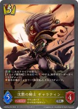 〔状態B〕沈黙の騎士ギャラティン【SR・プレミアム】{CSD03a-P04}