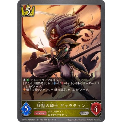 沈黙の騎士ギャラティン【SR・プレミアム】{CSD03a-P04}《ロイヤル》