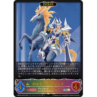 画像1: 騎士王アルフレッド(EVOLVE)【SL】{CSD03a-SL02}