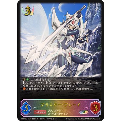 ブラスター・ブレード【SL】{CSD03a-SL03}《ロイヤル》