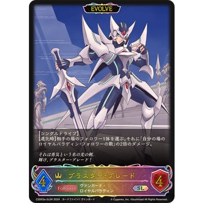 〔状態A-〕ブラスター・ブレード(EVOLVE)【SL】{CSD03a-SL04}